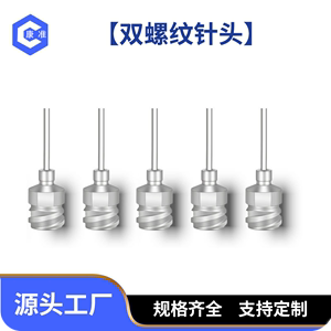 双螺纹点胶针头 螺纹金属针头 外螺纹针头 不锈钢点 胶针咀