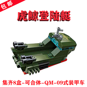 启蒙1803-3虎鲸登陆艇LANDING CRAFT GRAMPUS国产樂高军事小积木