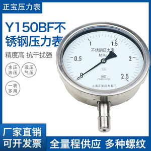 上海正宝Y150BF不锈钢压力表耐高温水压蒸汽锅炉压力表0-10mpa