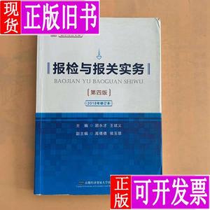 国际商务专业：报检与报关实务（第4版） 顾永才、王斌义、高倩倩