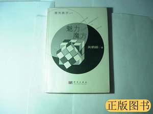 旧书正版魅力魔方//吴鹤龄着..科学出版社..2009年9月一版一印..