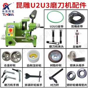 磨刀机配件电机皮带夹头LED灯泡U2昆雕刀头摇手装拆砂轮扳手附件