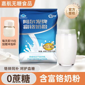 阿尔发富铬奶粉无糖中老年人奶粉糖尿人专用牛奶粉