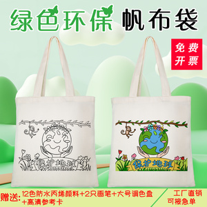 垃圾分类帆布袋环保袋子儿童宣传爱护地球日手提袋绘画空白手提包