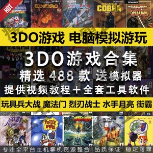 3DO游戏合集 Real 3DO Muitiplayer主机游戏488款 模拟器