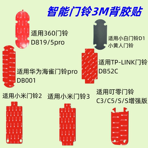 赢潜 适用小米360小白华为智选海雀叮零TP-LINK智能可视门铃背板背胶替换底座粘胶3M强力胶