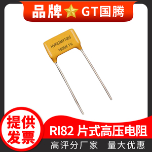 RI82-10X5厚膜黄漆片式金属玻璃釉高压电阻器100M 500M 1GJF兆欧