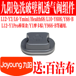 九阳破壁机杯盖配件Y3/Ymini/Health68/Y606/Y88/Y1Pro透气阀小盖