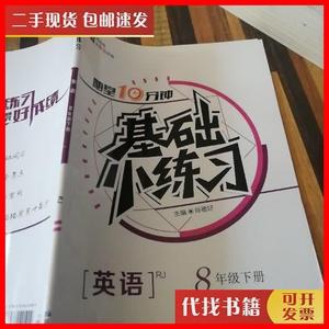 二手书基础小练习英语8年级下册 肖德好 延边教育出版社