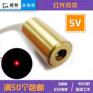 5V红光圆点状激光头二极管镭射模组650nm 5mw水平定位灯正品耐用