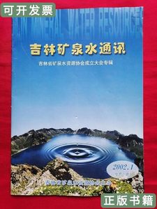 图书旧书吉林矿泉水通讯----吉林省矿泉水资源协会成立大会专辑（