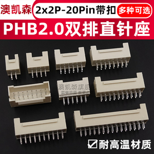 PHB2.0mm带扣 直针/弯针座 双排2*2P3P4P5P6P8P10P12P14P20P-40P