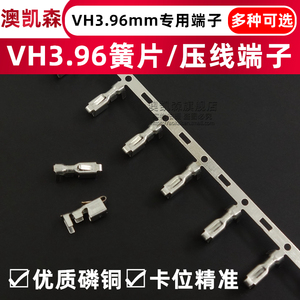 VH3.96mm间距 簧片/压线端子接线/插簧/连绕端子冷压头连接器VH-T