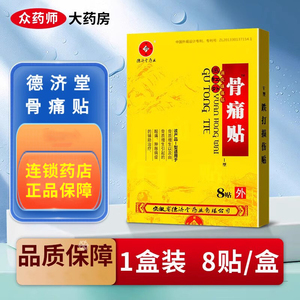 德济堂骨痛贴8贴远红外消炎镇痛贴 骨质增生引起的酸痛肿胀