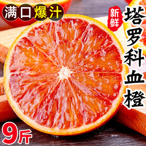 四川塔罗新鲜新鲜科血橙9斤橙子中华红新鲜水果当季脐整箱甜橙果