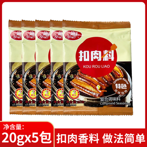 广东梅菜扣肉调料包20g*10包红烧肉炖肉凉拌菜料腌制香料袋装散装