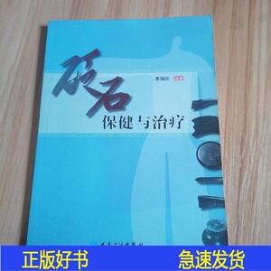 正版砭石保健与*李相谅人民卫生出版社2009-10-00李相谅人民卫生