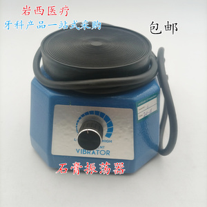 石膏振荡机 震荡器 振动器 模型振荡器 牙科材料包邮