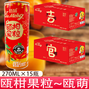 24年新款瓯柑汁温州特产果粒饮料瓯萌粒粒爽饮品270ml×15罐整箱