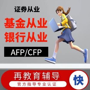 11afpcfp继续教育再认证银行基金证券公司从业银从案例结业考试