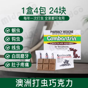 澳洲Combantrin打虫巧克力24块儿童成人驱虫巧克力打虫药进口正品