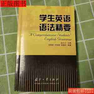 图书正版二手学生英语语法精要9787118037388李晓霞国防工业出版