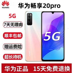 Huawei/华为 畅享20 Pro全网通5G智能手机便宜学生老人百元备用机