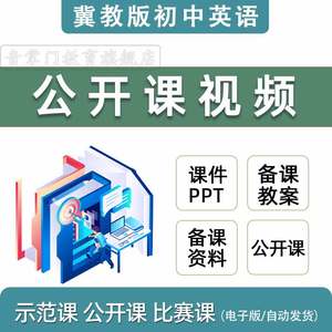 冀教版初中英语课件PPT七八九年级上册下册优质公开课堂实录教案