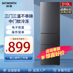 Skyworth/创维 P21TJ 三开门三温区三门冰箱家用电冰箱节能省电