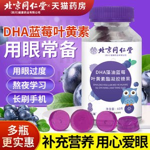北京同仁堂DHA蓝莓叶黄素脂儿童软糖非护眼片官方正品旗舰店成人