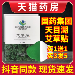 国药集团天目湖艾草贴官方旗舰店正品艾灸艾艾肚脐贴艾脐贴艾叶贴