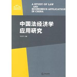 正版中国法经济学应用研究 冯玉军 法律出版社 9787503665882