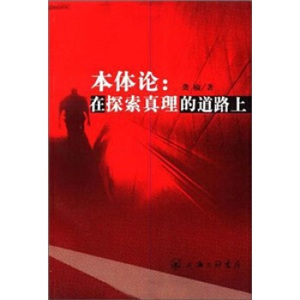 【正版包邮】本体论：在探索趔的道路上，】龚榆 著上海三