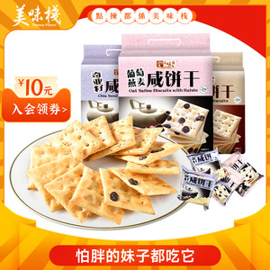 香港美味栈零食葡萄燕麦咸味饼干400gx3包奇亚籽代餐粗粮苏打饼干