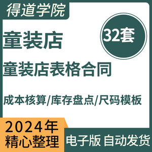 连锁童装鞋店服装店成本核算库存盘点退换货申请表格合伙代理协议