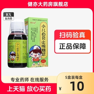 糖娃娃 巨仁堂 小儿白贝止咳糖浆 100ml*1瓶/盒 清热解毒 化痰止咳 胸胁胀痛 大药房旗舰店正品