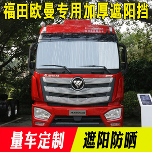 福田欧曼EST/GTL专用遮阳挡 隔热遮光板大货车改装用品太阳挡前档