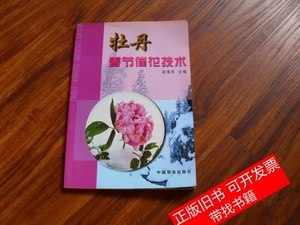 8新牡丹春节摧花技术 赵海军 2002中国农业出版社9787100000000
