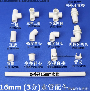 PVC塑料水管16mm 3分接头配件直接三通弯头45度弯头内外牙4变3分