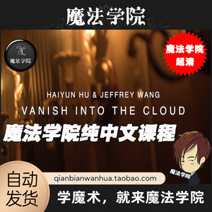 笔和硬币的消失变换 元捷纯中文魔术Vanish Into The Cloud云消宵