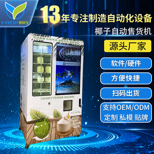 椰子自动售货机商用智能鲜椰贩卖机自动打孔全自动无人自助售卖机