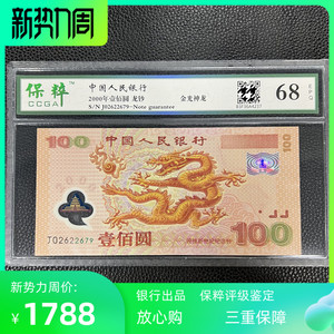 保粹评级 2000年100元千禧龙钞纪念钞 塑料钞MS68分 保真正品