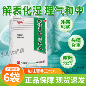 包邮】白云山中一 加味藿香正气丸6袋化湿头痛昏重腹胀呕吐药风寒