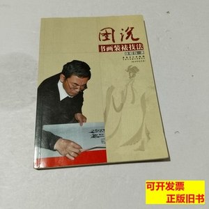 图书原版图说书画装裱技法（含光盘） 唐昭钰着 2012安徽美术出版