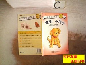 正版图书晚安，小饼干 [美]凯普茜莉编文 2010安徽少年儿童出版社