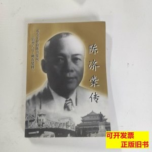 正版书籍陈济棠传 凌立坤 1998花城出版9787100000000