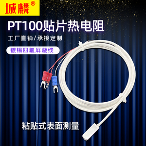 粘贴式PT100铂热电阻贴片A级PT1000铂电阻温度传感器粘黏表面探头