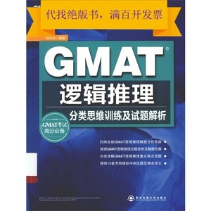 GMAT逻辑推理  分类思维训练及试题解析_陈向东编著