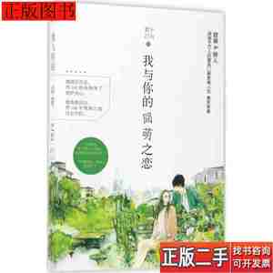 正版书籍我与你的囧萌之恋情感小说君子江山著新华9787555252702