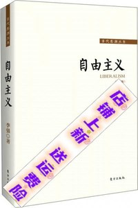 图书/自由主义-李强著-北京：东方出版社